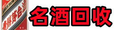 泉州市聚信烟酒回收店